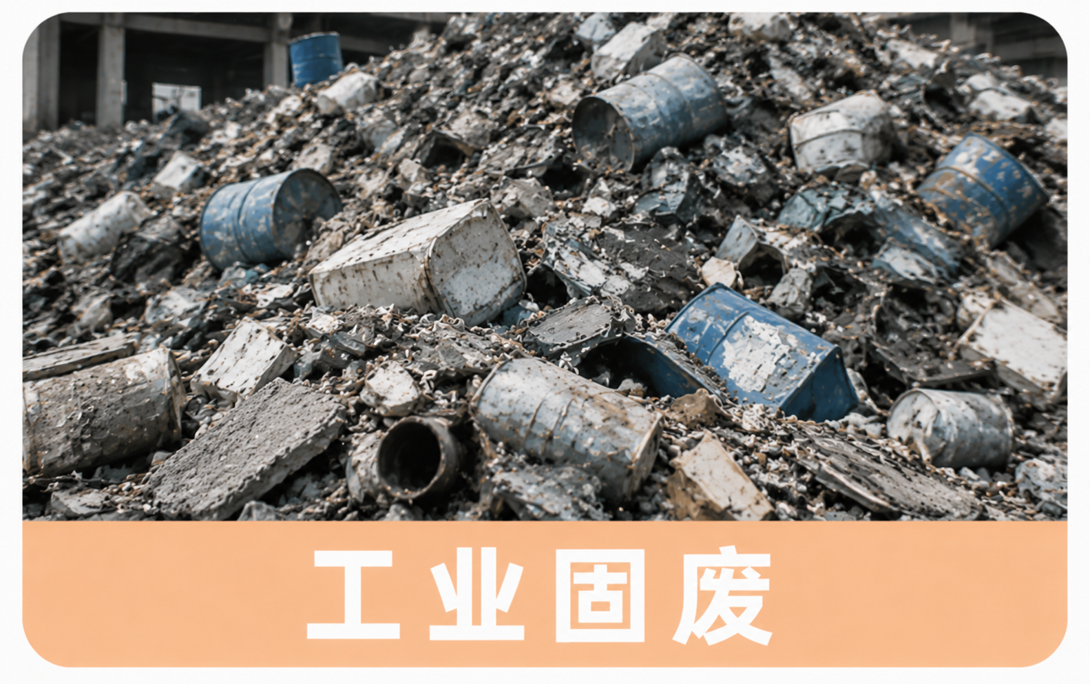 工业固废